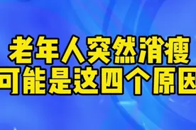 老年人突然消瘦，多半是这四个原因，一起看看是什么视频封面