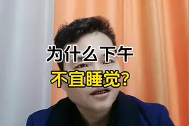 为什么下午不宜睡觉？