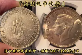 『外国银币收藏』1952年南非发现开普敦纪念币，便宜适合盘币喜好视频封面