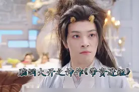 自费2000万拍戏，95年农村男孩脑洞大开之神作《带资进组》。视频封面