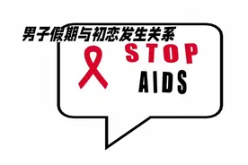 男子假期与初恋发生关系视频封面