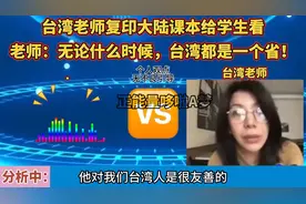 台湾老师复印大陆课本给学生看：无论什么时候，台湾都是一省！视频封面