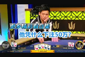 老外凭借运气不断拿到AK赢得筹码 谈轩也不成多让 依靠的是实力视频封面