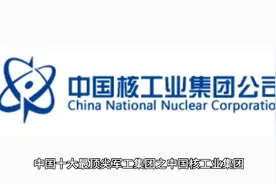 中国十大最顶尖军工集团之中国核工业集团视频封面