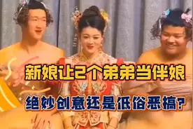 恶搞还是创意？新娘让2个男人做伴娘！视频封面