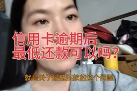 信用卡逾期后最低还款可以吗？会不会越还越多？怎么做更容易上岸