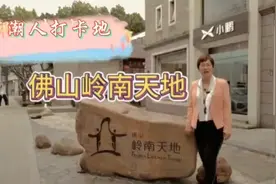 潮人打卡地 佛山岭南天地视频封面