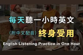 学英文最快捷径！每天听1小时，听力进步翻倍｜每天必用英语视频封面