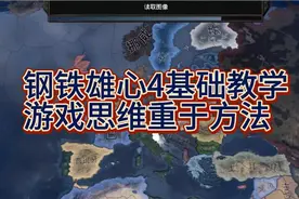 钢铁雄心4基础教学—从头开始打，德国的崛起，这才是游戏重点