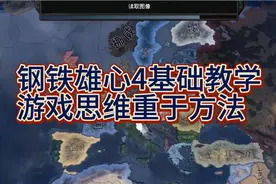 钢铁雄心4基础教学—从头开始打，德国的崛起，这才是游戏重点