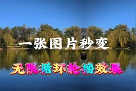 0基础剪辑教程，给一张图片秒变循环轮播视频效果，操作简单易学