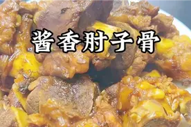 简单又好吃的家常做法 酱香肘子骨