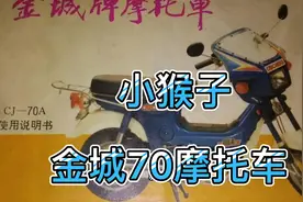 南京金城集团生产的小猴子金城CJ70摩托车，以前最小的摩托车！视频封面