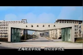 上海政法学院（公办本科）视频封面