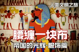 轻薄透漏皱，古埃及独特的服饰文化，道不尽的风流视频封面