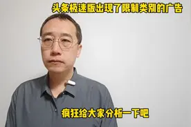 头条极速版出现了限制类的广告，如何操作，疯狂给你分析一下吧