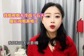我姐和姐夫冷战十五天 最后我姐离婚了视频封面