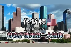 每天了解一个繁华都市—休斯顿