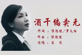 苏芮经典《酒干倘卖无》亲情感人，催人泪下，百听不厌！视频封面