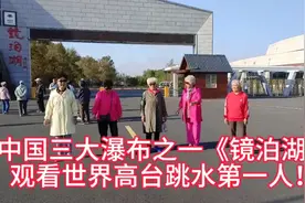 中国三大瀑布之一《镜泊湖》观看世界高台跳水第一人跳水表演！视频封面