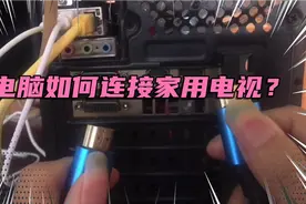 电脑怎么连接液晶电视？教你一招电脑轻松连接液晶电视，非常实用视频封面