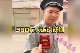 300万人连夜戒烟，背后的原因？#戒烟#吸烟有害健康#