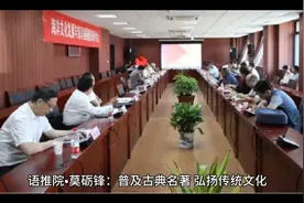 语推院•莫砺锋：普及古典名著 弘扬传统文化视频封面