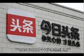 #头条# 你关心的才是头条！今日头条聚焦热点！视频封面