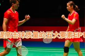 【羽毛球教学】提高击球质量的五大要素EP12视频封面