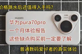 华为pura70pro一个月使用体验报告视频封面