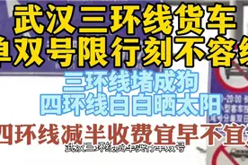 武汉三环线货车单双号限行刻不容缓，三环堵成狗四环晒太阳太荒唐视频封面