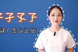 子孑孓孒，怎么读？如何区分？怎么快速记住？视频封面