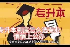 专升本到底怎么选专业才能上岸公办院校？视频封面