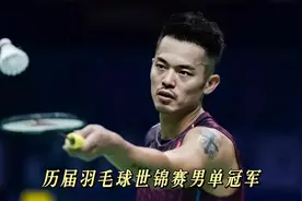 历届羽毛球世锦赛男单冠军！原来不是中国太强，而是林丹太强了