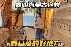 打卡云南昆明海晏村，这里有昆明最美的日落，拍照真的很出片视频封面