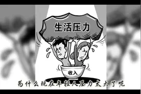 《为什么现在年轻人压力太大了呢》视频封面
