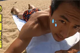 既来之则安之，冬子享受沙滩日光浴，晒成黑皮装本地人视频封面