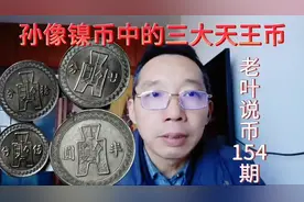 孙中山像镍币中，也有非常珍稀的三大天王币视频封面