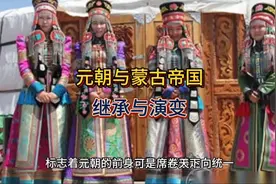 元朝与蒙古帝国：继承与演变视频封面