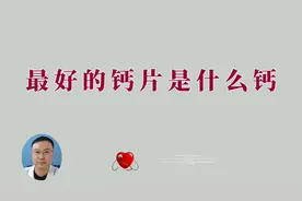 每个人都想买好钙片，那么什么样的钙片是最好的呢？