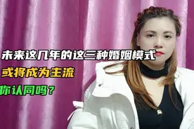 未来这几年的这三种婚姻模式或将成为主流，你认同吗