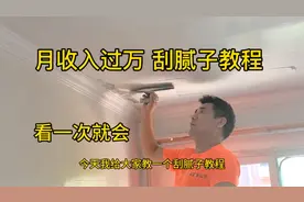 月收入过万，刮腻子教程，看一次就会，会了在不求人