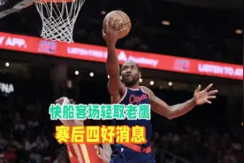 快船121比98大胜老鹰，终结对手四连胜。赛后四好消息！哈登25分视频封面