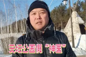 北京天坛公园假“神医”团队二号人物的虚伪道歉回放@大颖说直话视频封面