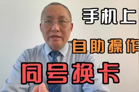 银行卡污损或丢失，自助同号换卡，手机上就能操作视频封面