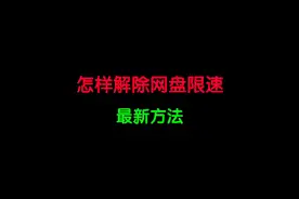 解除网盘限速的最新方法，你学到了吗？视频封面