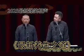 2025最新爆笑相声-《最新养生之道》老郭 谦哥视频封面