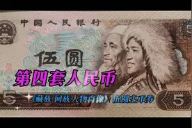 记录历史痕迹#了解老版人民币#钱币收藏视频封面