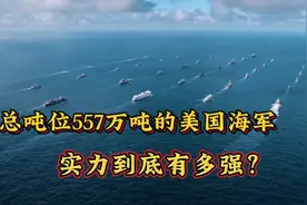 223万吨:557万吨，美国海军实力到底有多强？视频封面