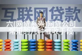 网贷公司常用的几种催收手段视频封面